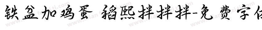 铁盆加鸡蛋 稻熙拌拌拌字体转换